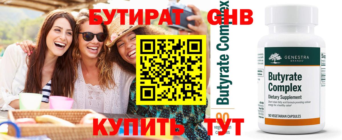 БУТИРАТ оксибутират Подольск