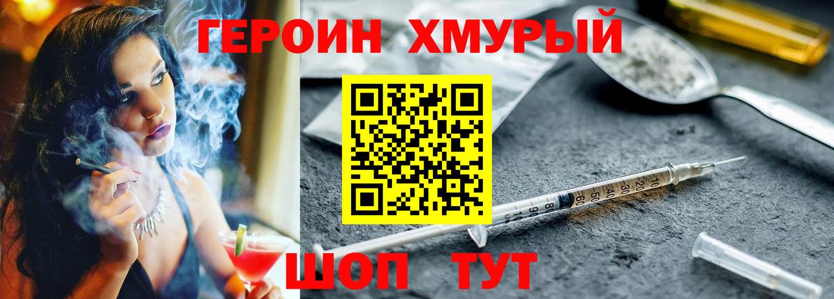 Героин хмурый  Вход с VPN  Подольск 